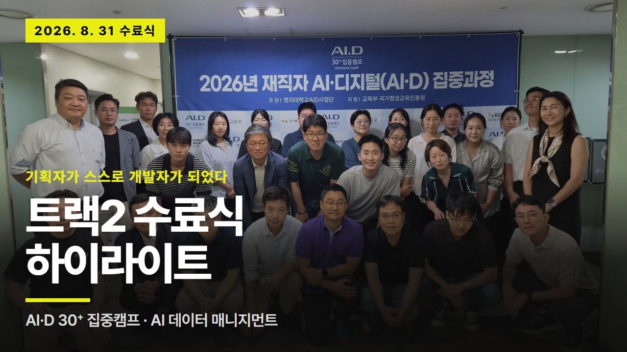 트랙2 AI 데이터 매니지먼트 수료식 하이라이트 — 2026년 8월 31일 수료생 단체 사진